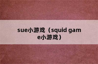 sue小游戏（squid game小游戏）